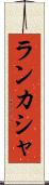 ランカシャ Scroll