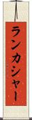 ランカシャー Scroll