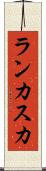 ランカスカ Scroll