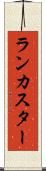 ランカスター Scroll
