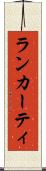 ランカーティ Scroll