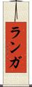 ランガ Scroll