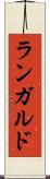 ランガルド Scroll