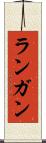 ランガン Scroll