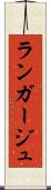 ランガージュ Scroll