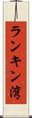 ランキン湾 Scroll
