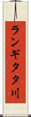 ランギタタ川 Scroll