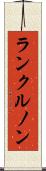 ランクルノン Scroll