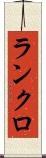 ランクロ Scroll