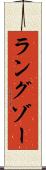 ラングゾー Scroll