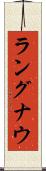 ラングナウ Scroll