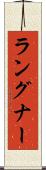 ラングナー Scroll
