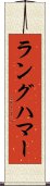 ラングハマー Scroll