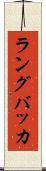 ラングバッカ Scroll