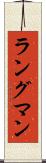 ラングマン Scroll