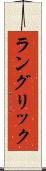 ラングリック Scroll