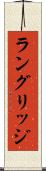 ラングリッジ Scroll