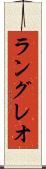 ラングレオ Scroll