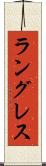 ラングレス Scroll