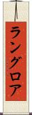 ラングロア Scroll