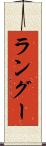ラングー Scroll