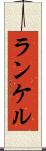 ランケル Scroll