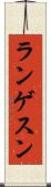 ランゲスン Scroll
