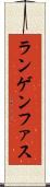 ランゲンファス Scroll