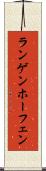 ランゲンホーフェン Scroll