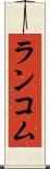 ランコム Scroll