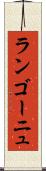 ランゴーニュ Scroll