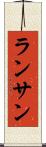 ランサン Scroll