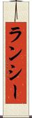 ランシー Scroll