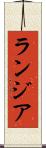 ランジア Scroll