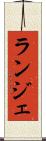 ランジェ Scroll
