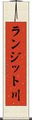 ランジット川 Scroll
