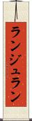 ランジュラン Scroll