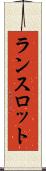 ランスロット Scroll