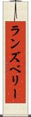 ランズベリー Scroll