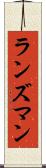 ランズマン Scroll