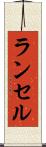 ランセル Scroll