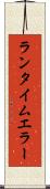 ランタイム・エラー Scroll