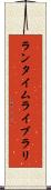 ランタイムライブラリ Scroll