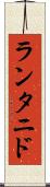 ランタニド Scroll