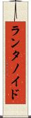 ランタノイド Scroll