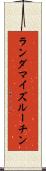 ランダマイズルーチン Scroll