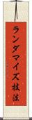 ランダマイズ技法 Scroll