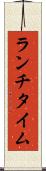 ランチタイム Scroll