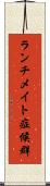 ランチメイト症候群 Scroll