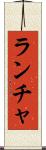 ランチャ Scroll